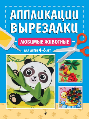 Развивающая книга, Любимые животные: для детей 4-6 лет, мягкая обложка
Развивающая книга, Любимые животные: для детей 4-6 лет, мягкая обложка