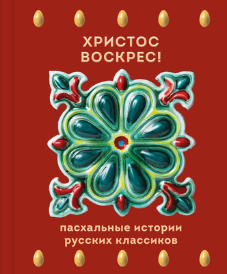 Художественная книга, Христос Воскрес! Пасхальные истории русских классиков
Художественная книга, Христос Воскрес! Пасхальные истории русских классиков