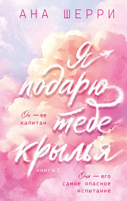 Художественная книга, Я подарю тебе крылья. Книга 1
Художественная книга, Я подарю тебе крылья. Книга 1