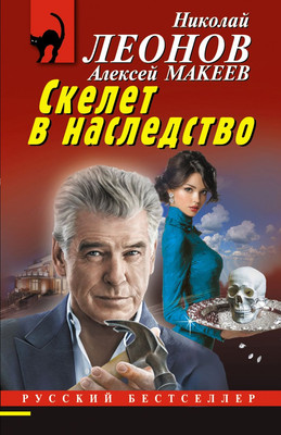 Художественная книга, Скелет в наследство
Художественная книга, Скелет в наследство