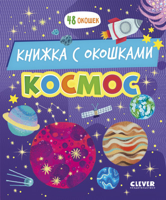 Развивающая книга, Книжка с окошками. Космос, твердая обложка
Развивающая книга, Книжка с окошками. Космос, твердая обложка