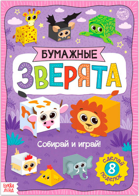 Развивающая книга, Книжка-вырезалка Бумажные зверята. Кубики / 5300386
Развивающая книга, Книжка-вырезалка Бумажные зверята. Кубики / 5300386