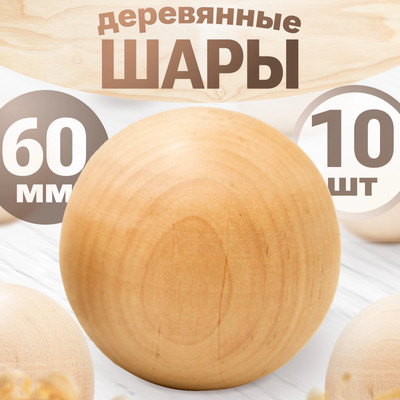 Набор заготовок для творчества, Набор деревянных шаров 60мм / ball60_x10
Набор заготовок для творчества, Набор деревянных шаров 60мм / ball60_x10