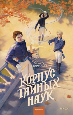 Художественная книга, Корпус тайных наук
Художественная книга, Корпус тайных наук
