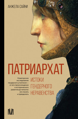 Нехудожественная книга, Патриархат. Истоки гендерного неравенства
Нехудожественная книга, Патриархат. Истоки гендерного неравенства
