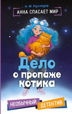 Художественная книга, Дело о пропаже котика
Художественная книга, Дело о пропаже котика