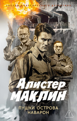 Художественная книга, Пушки острова Наварон, мягкая обложка
Художественная книга, Пушки острова Наварон, мягкая обложка