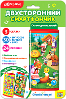 Развивающая игрушка Азбукварик, Двусторонний смартфончик. Сказки для малышей / 4680019281926
Развивающая игрушка Азбукварик, Двусторонний смартфончик. Сказки для малышей / 4680019281926