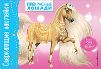Развивающая книга, Прекрасные лошади
Развивающая книга, Прекрасные лошади