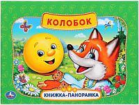 Книжка-панорамка Умка, Колобок 
Книжка-панорамка Умка, Колобок