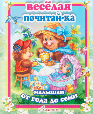 Развивающая книга Самовар, Веселая почитай-ка малышам 
Развивающая книга Самовар, Веселая почитай-ка малышам