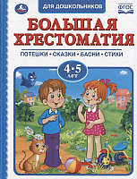 Книга Умка, Большая хрестоматия 4-5 лет
Книга Умка, Большая хрестоматия 4-5 лет