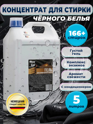 Гель для стирки, Для черного белья
Гель для стирки, Для черного белья