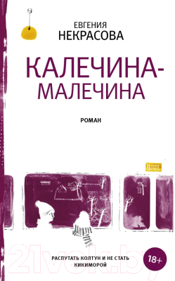 Книга АСТ, Калечина-Малечина
Книга АСТ, Калечина-Малечина