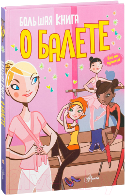 Энциклопедия АСТ, Большая книга о балете
Энциклопедия АСТ, Большая книга о балете