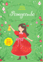 Развивающая книга Махаон, Рождество. Мини супер наклейки
Развивающая книга Махаон, Рождество. Мини супер наклейки