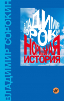 Книга АСТ, Нормальная история 
Книга АСТ, Нормальная история
