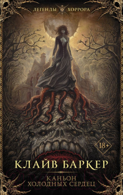 Книга АСТ, Каньон Холодных Сердец 
Книга АСТ, Каньон Холодных Сердец