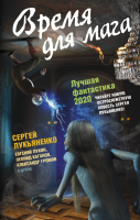 Книга АСТ, Время для мага. Лучшая фантастика 2020