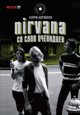 Книга АСТ, Nirvana. Со слов очевидцев
Книга АСТ, Nirvana. Со слов очевидцев