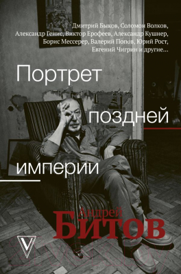 Книга АСТ, Портрет поздней империи. Андрей Битов
Книга АСТ, Портрет поздней империи. Андрей Битов