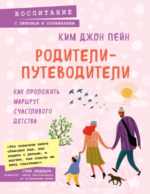Книга Эксмо, Родители-путеводители
Книга Эксмо, Родители-путеводители