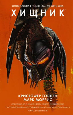 Книга АСТ, Хищник. Официальная новеллизация
Книга АСТ, Хищник. Официальная новеллизация