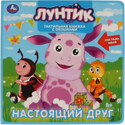 Развивающая книга Умка, Настоящий друг. Лунтик 
Развивающая книга Умка, Настоящий друг. Лунтик