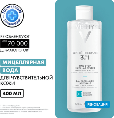 Мицеллярная вода, Purete Thermale с минералами для чувствит. кожи лица глаз и губ
Мицеллярная вода, Purete Thermale с минералами для чувствит. кожи лица глаз и губ