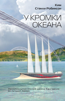 Книга Эксмо, У кромки океана 
Книга Эксмо, У кромки океана