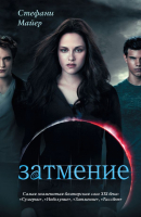 Книга Харвест, Затмение
Книга Харвест, Затмение