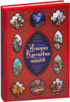 Книга Харвест, История Крестовых походов
Книга Харвест, История Крестовых походов