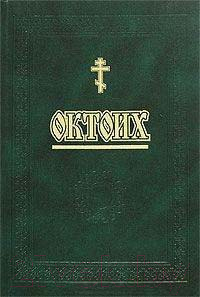 Книга Харвест, Октоих II
Книга Харвест, Октоих II