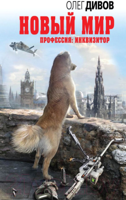 Книга Эксмо, Новый мир
Книга Эксмо, Новый мир