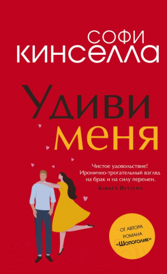 Книга Эксмо, Удиви меня
Книга Эксмо, Удиви меня