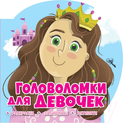 Развивающая книга АСТ, Головоломки для девочек
Развивающая книга АСТ, Головоломки для девочек