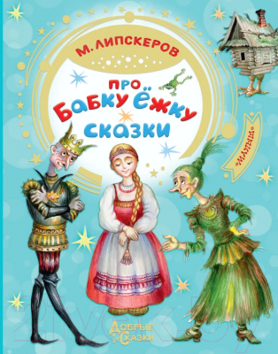 Книга АСТ, Про Бабку Ежку. Сказки
Книга АСТ, Про Бабку Ежку. Сказки