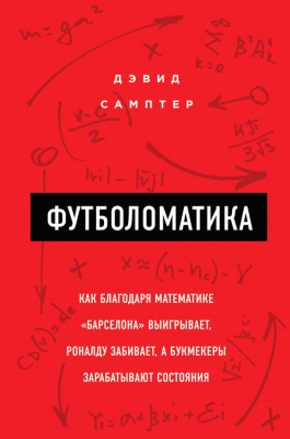 Книга Эксмо, Футболоматика: как благодаря математике "Барселона" выигрывает 
Книга Эксмо, Футболоматика: как благодаря математике "Барселона" выигрывает