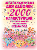 Энциклопедия, Детская энциклопедия для девочек в 2000 иллюстраций 
Энциклопедия, Детская энциклопедия для девочек в 2000 иллюстраций