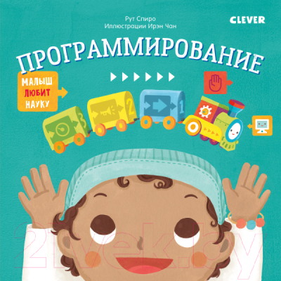 Развивающая книга CLEVER, Малыш любит науку. Программирование 
Развивающая книга CLEVER, Малыш любит науку. Программирование
