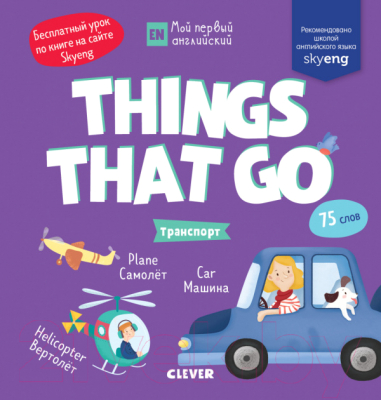 Развивающая книга CLEVER, Мой первый английский. Things that go. Транспорт 
Развивающая книга CLEVER, Мой первый английский. Things that go. Транспорт