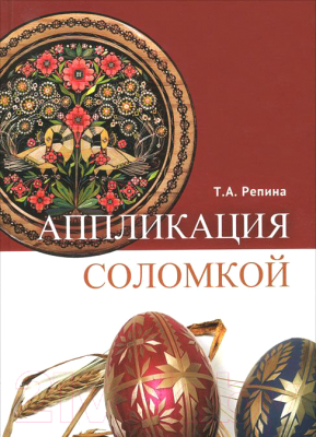 Книга Издательство Беларусь, Аппликация соломкой
Книга Издательство Беларусь, Аппликация соломкой