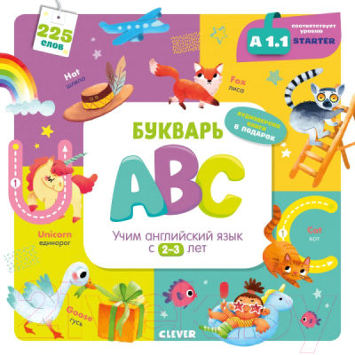 Развивающая книга CLEVER, Мой первый английский. Букварь ABC. Учим англ. язык с 2-3 лет
Развивающая книга CLEVER, Мой первый английский. Букварь ABC. Учим англ. язык с 2-3 лет