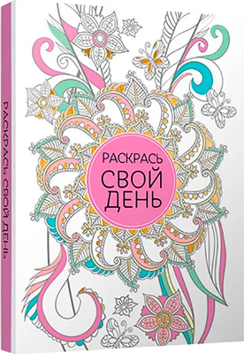 Творческий блокнот, Раскрась свой день
Творческий блокнот, Раскрась свой день