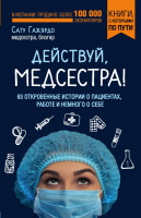 Книга Эксмо, Действуй, медсестра!
Книга Эксмо, Действуй, медсестра!
