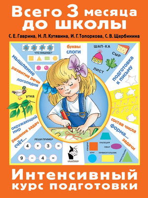 Развивающая книга, Интенсивный курс подготовки, мягкая обложка 
Развивающая книга, Интенсивный курс подготовки, мягкая обложка