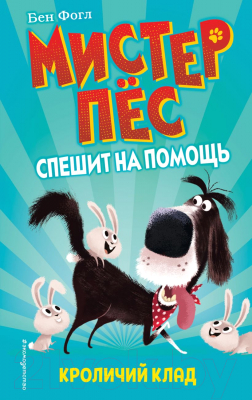 Книга Эксмо, Кроличий клад Выпуск 1 
Книга Эксмо, Кроличий клад Выпуск 1