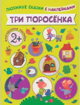 Развивающая книга Мозаика-Синтез, Любимые сказки с наклейками. Три поросенка / МС10712
Развивающая книга Мозаика-Синтез, Любимые сказки с наклейками. Три поросенка / МС10712