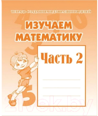 Рабочая тетрадь Бурдина, Изучаем математику ч.2 / Д-717
Рабочая тетрадь Бурдина, Изучаем математику ч.2 / Д-717