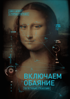 Книга МИФ, Включаем обаяние по методике спецслужб
Книга МИФ, Включаем обаяние по методике спецслужб